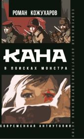 Кана. В поисках монстра - Кожухаров Роман Романович