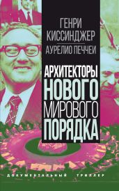 Архитекторы нового мирового порядка - Киссинджер Генри