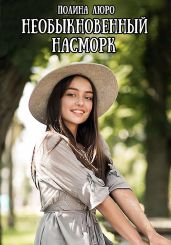 Необыкновенный насморк - Люро Полина