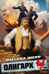Олигарх 4 - Шерр Михаил