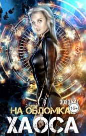 На обломках хаоса - Кат Зозо