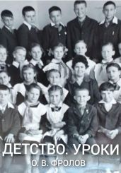 Детство. Уроки - Фролов Олег