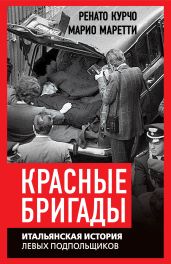 Красные бригады. Итальянская история левых подпольщиков - Курчо Ренато