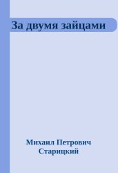 За двумя зайцами - Старицкий Михаил Петрович