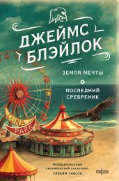 Земля мечты. Последний сребреник - Блэйлок Джеймс