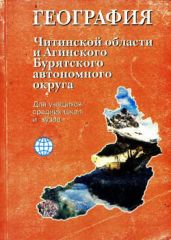 География Читинской области и Агинского Бурятского автономного округа