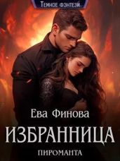 Избранница пироманта - Финова Ева