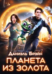 Планета из золота - Брэйн Даниэль