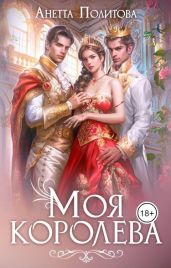 Моя королева - Политова Анетта Андреевна