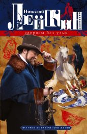 Саврасы без узды. Истории из купеческой жизни - Лейкин Николай Александрович