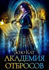 Академия Отбросов - Кат Зозо