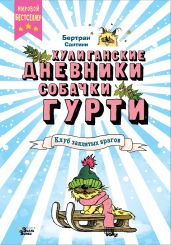 Клуб заклятых врагов - Сантини Бертран