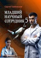 Младший научный сотрудник 5 - Тамбовский Сергей