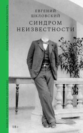 Синдром неизвестности. Рассказы - Шкловский Евгений