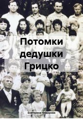 Потомки дедушки Грицко - Фёдорова Екатерина
