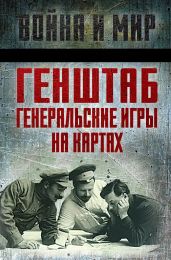 Генштаб. Генеральские игры на картах - Тухачевский Михаил Николаевич