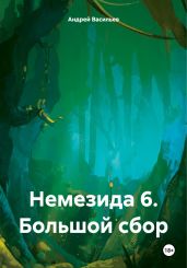 Немезида 6. Большой сбор - Васильев Андрей Александрович