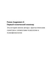Первый психический инженер - Б. Роман