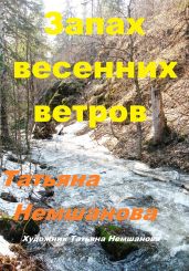 Запах весенних ветров - Немшанова Татьяна