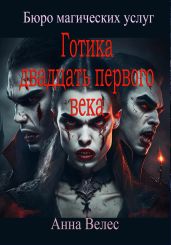 Готика двадцать первого века - Велес Анна