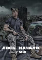 Лось. Начало - Walker Ice