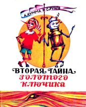 Вторая тайна золотого ключика - Кумма Александр Владимирович, Рунге Сакко Васильевич