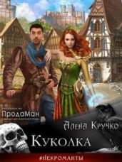 Куколка - Кручко Алена