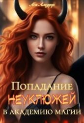 Попадание неуклюжей в академию магии - Амурр Ася