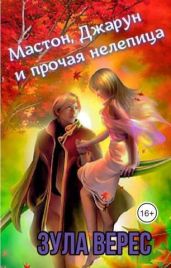 Мастон, Джарун и прочая нелепица - Верес Зула