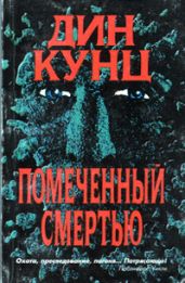 Помеченный смертью - Кунц Дин Рей