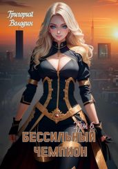 БЕСсильный чемпион. Том 6 - Володин Григорий Григорьевич