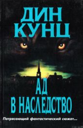 Зимняя луна (Ад в наследство) - Кунц Дин Рей