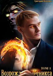 Возрождение Феникса. Том 1 - Володин Григорий Григорьевич