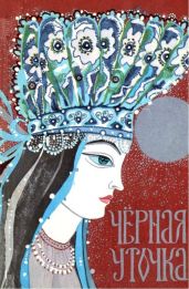 Черная уточка - Народные Сказки, Степанова Александра Степановна