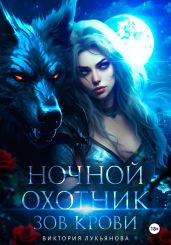 Ночной охотник. Зов крови - Лукьянова Виктория