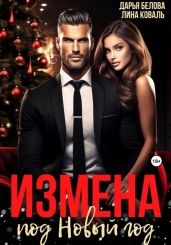 Измена под Новый год - Коваль Лина