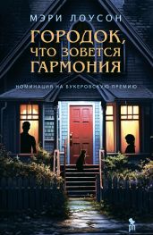 Городок, что зовется Гармони - Лоусон Мэри