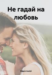Не гадай на любовь - Auzi?? Edgars