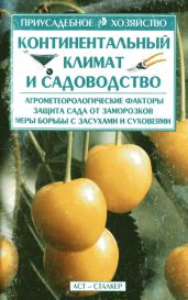 Континентальный климат и садоводство - Меженский Владимир Николаевич