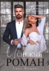 Их снежный роман - Мишина Анна