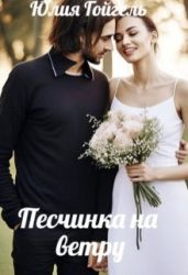 Песчинка на ветру - Гойгель Юлия