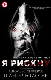 Я рискну - Тессье Шантель