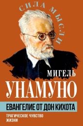Евангелие от Дон Кихота. Трагическое чувство жизни - де Унамуно Мигель