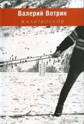 Жалитвослов - Вотрин Валерий Генрихович