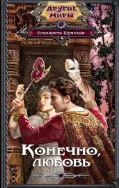 Конечно, любовь - Шумская Елизавета