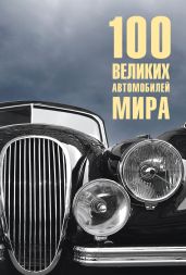 100 великих автомобилей мира - Бондаренко Вячеслав Васильевич