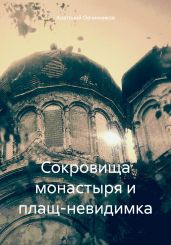 Сокровища монастыря и плащ-невидимка - Овчинников Анатолий