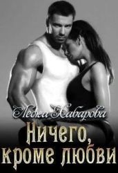 Ничего, кроме любви - Хабарова Леока
