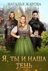 Я, ты и наша тень - Жарова Наталья
