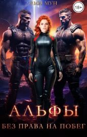 Альфы. Без права на побег - Мун Эми
